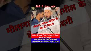 मौलाना तारिक जमील के बेटे क मौत /Maulana tariq jameel before burial of his son #latestbayan