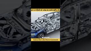 आंख बंद करके खरीद लो इन गाड़ियों को। #शॉर्ट्स_वीडियो #फैक्ट्सइनहिंदी