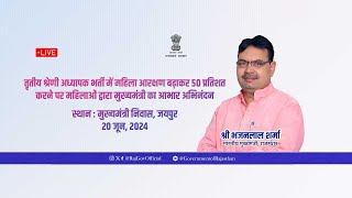 तृतीय श्रेणी अध्यापक भर्ती में महिला आरक्षण बढ़ाकर 50% करने पर महिलाओं द्वारा मुख्यमंत्री का अभिनंदन