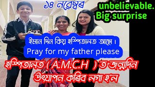 হস্পিতালত birthday । Big surprise by sister . 14th november 2022 . My birthday celebration at AMCH