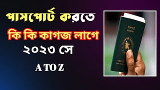 পাসপোর্ট করতে কি কি কাগজ লাগে ২০২৩