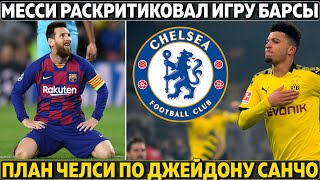 Месси раскритиковал Барселону ● План Челси по Санчо ● Ньюкасл не будет топом, купят Рому?