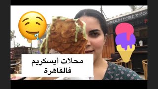 محلات أيس كريم مختلفه فالقاهرة