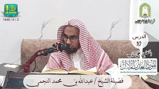 شرح كتاب المورد العذب الزلال للعلامة أحمد النجمي رحمه الله 10 | لفضيلة الشيخ عبدالله بن محمد النجمي