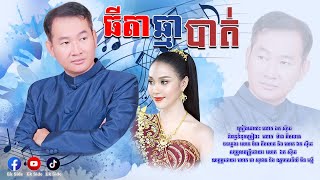 ធីតាឆ្មាបាត់ - ឯក សុីដេ | Thida Chma Batt - Mr. EK SIDE