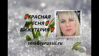 🌹КРАСНАЯ ПРЕСНЯ🌹БИЖУТЕРИЯ🌹(Jewellery Silver)🌹