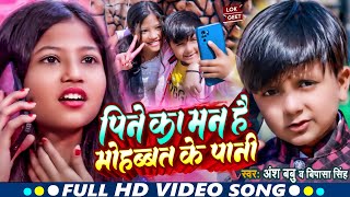 #Ansh Babu और #Bipasa Singh का कॉमेडी गाना #Video | पीने का मन है मोहब्बत के पानी | New Song 2023