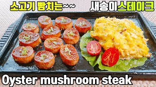 Sub)새송이버섯버터구이::간장구이요리 황금레시피~ Oyster mushroom recipe