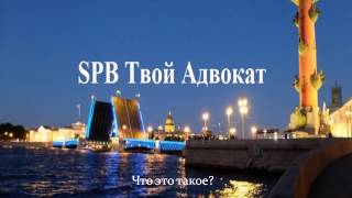 SPB Твой Адвокат