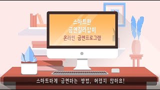 [금연교육영상] 자가 금연실천을 돕는 스마트한 온라인금연프로그램 소개 및 하는방법!