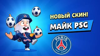 Прошёл PSG челлендж в бравл старс!!!