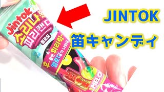 JINTOK（ジントック）笛キャンディーがエモい！#Shorts