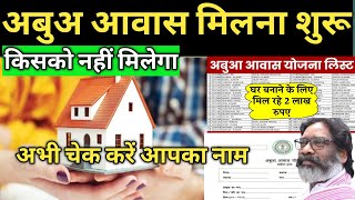 #abua_aawas Yojana list | जारी अबुआ आवास योजना 2024 अपन नाम देखें | दिसंबर से शुरू होग अबुआ आवास