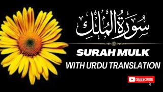 Calming Quran Recitation | Surah Al - Mulk | اُردو ترجمہ کے ساتھ