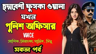 ছদ্মবেশী ফুসকা ওয়ালা যখন পুলিশ অফিসার | সকল পর্ব | দুষ্টু মিষ্টি ভালোবাসার গল্প | Bangla love story