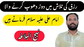 رزق کی تلاش میں دوڈ دھوپ کرنے والوں کاُکیا انجام ہوا ||Nahjul balagha //Murtaza Ameeni