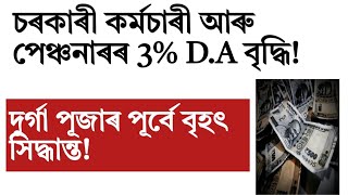 চৰকাৰী কৰ্মচাৰীৰ 3% D.A! বৃদ্ধি!Assam govt employee news!