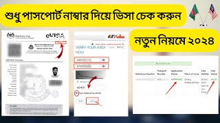 -যেভাবে পাসপোর্ট নাম্বার দিয়ে ভিসা চেক করবেন!! Malaysia e-visa check 2024।। by passport number।।