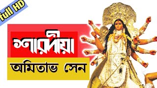 Sharodiya | শারদীয়া | Amitava Sen | অমিতাভ সেন | Durga Puja kobita | Mahalaya |Goutam Malakar Kobita