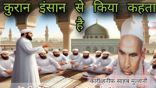 Title : Quran insan se kiya kehta hai /Qari haneef mulatani ka bayan / Kari haneef ki takrir