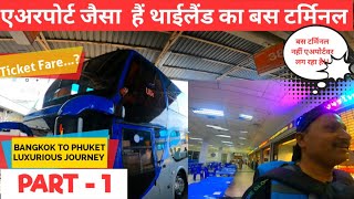 एअरपोर्ट जैसा थाईलैंड  बस टर्मिनल  || LUXURIOUS BUS JOURNEY FROM BANGKOK TO PHUKET  || Part -1