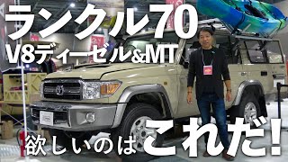 欲しいランクル70はこれだ！V8ディーゼルターボ＆マニュアル茶内装　再再販ランクル70国内仕様でもこれ出して欲しい