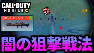 【CoD:MOBILE】バトロワ新戦法『闇・狙撃戦法』が姑息過ぎてやばい【CoDモバイル】