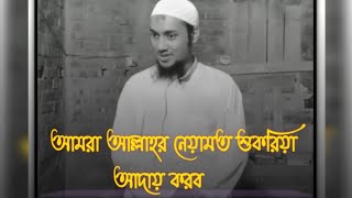 আমরা আল্লাহর নিয়ামত শুকরিয়া আদায় করব\/এই চেতনাই আমাদের ভিতরে নেই😔#আবু_ত্বহা_মুহাম্মদ_আদনান#islam