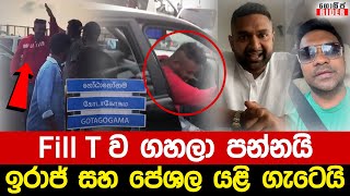 අරගලය මැදට ගිය Fill T ව ගහලා එලවයි - ඉරාජ් සන්නස්ගලට දොස් කියයි - පේශලත් මැදිහත් වෙයි