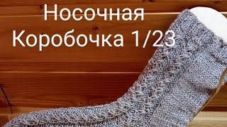 СП носочная коробочка/вступление/1/23