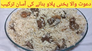 Yakhni pulao recipe Beef borth pulao || دعوت والا یخنی پلاو بنانے کی ترکیب