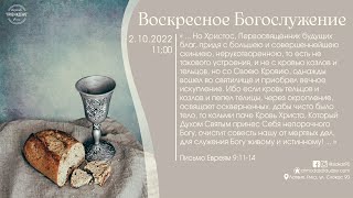 Богослужение 2 октября 2022 года в церкви "ПРОБУЖДЕНИЕ" - Вечеря Господня