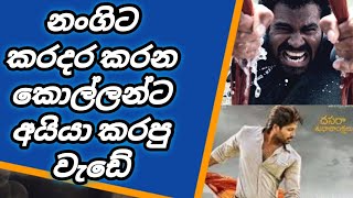 නංගිට කරදර කරන කොල්ලන්ට අයියා කරපු වැඩේ | Ala vaikunthapurramuloo | Sinhala Review | M-Nim Studio