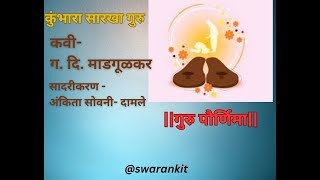 Guru Paurnima | Kumbhara sarkha Guru|  Ga.Di.Madgulkar |Ankita Sovani-Damle #gurupurnima #gadima