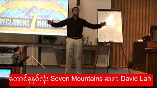 Myanmar Bible Study ကျမ်းစာသင်တန်း Saya David Lah