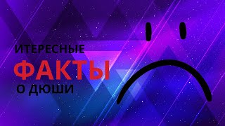 Интересные факты о Дюши (Мини разоблачение Дюши)