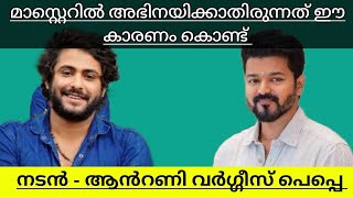 Antony Varghese Pepe revealed why he didn't do Vijay's Master explained in malayalam