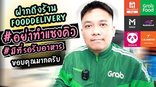 อย่าทำแซงคิว มีที่รอรับอาหาร (ฝากถึงร้านfooddelivery บางร้าน)