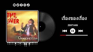 ZENTYARB - เรื่องของเรื่อง