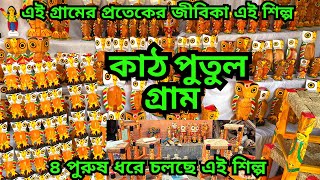 কাঠ পুতুলের গ্রাম || এই গ্রামের প্রতি বাড়িতে তৈরি হয় কাঠের পুতুল ও আসবাবপত্র || নতুন গ্রামের পুতুল