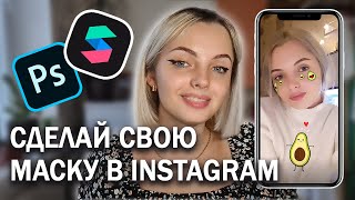 МАСКА В INSTAGRAM ЗА 5  МИНУТ | ЛЕГКАЯ ИНСТРУКЦИЯ ДЛЯ НОВИЧКОВ