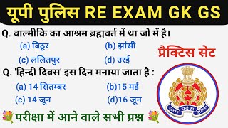 Up Police Exam।।Up Police Practice Set।Upp सामान्य अध्ययन Class।Upp Mock Test Gk Gs