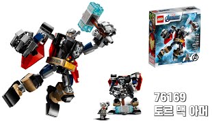 [LEGO MARVEL] 레고 76169 토르 맥 아머 (Thor Mech Armor)