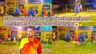 🔥এরকম খেলা খুবই কম দেখা যাই কি নেই -মারামারি,গোল মিস,ট্রাইব্রেকার অবশেষে টস এ ভাগ্য নিদ্ধারণ😱