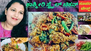 how to make chicken Kashmiri style Masala recipe in Kannada/#chickenmasala #chickenspicyin Kannada