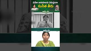 వివేక ఆశయాలకు విరుద్ధంగా సునీత తీరు..#yssunitha