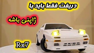 دریفت مزدا rx7 با چراغ پاپ آپ خفننن انباکس و تست خفن ترین دریفت ldrc rc drift mazda rx7