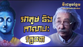 អាតូមនិងកាលាបៈ ដោយ តុន សុបិន #Part 03 | Buddhism and Science By Ton Soben #Part 03