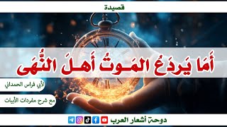 أَمَا يَردَعُ المَوتُ أَهلَ النُّهَى || أبو فراس الحمداني || مع شرح مفردات الأبيات