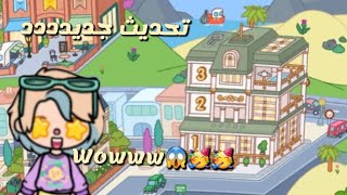 الفندق الجديد اتفتح واتصدمت منه 😱اعملو لايك وسبسكرايب عشان كوكي بتحبكو🥺💘💌